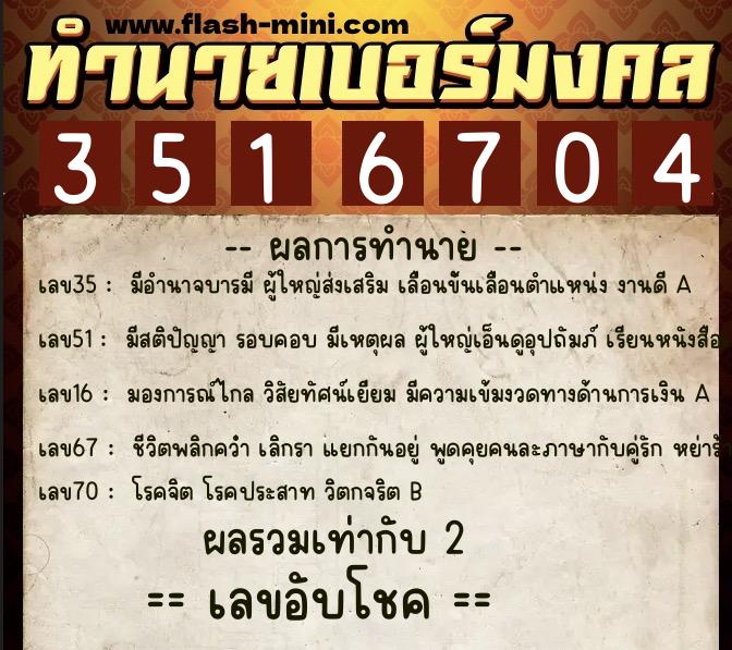 ทำนายเบอร์มงคล 0XX-3516704  ทำนายเบอร์มงคล หมายเลข 067-351670 