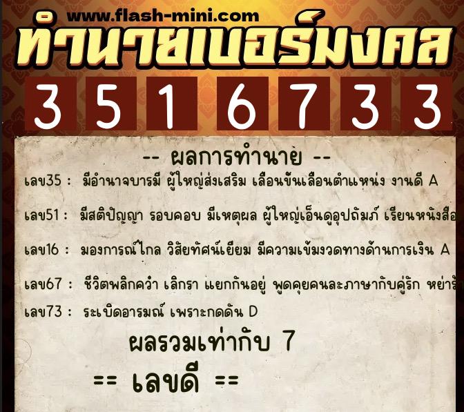 ทำนายเบอร์มงคล 0XX-3516733 ทำนายเบอร์มงคล หมายเลข 099-351673 ทำนายเบอร์มงคล 0XX-3516733 ทำนายเบอร์มงคล หมายเลข 099-351673