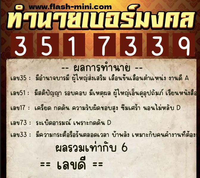 ทำนายเบอร์มงคล 0XX-3517339  ทำนายเบอร์มงคล หมายเลข 088-351733 