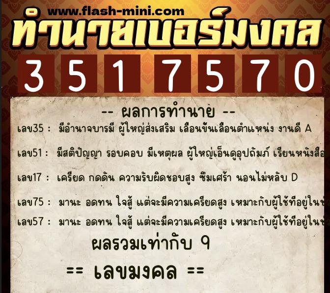 ทำนายเบอร์มงคล 0XX-3517570 ทำนายเบอร์มงคล หมายเลข 082-351757 ทำนายเบอร์มงคล 0XX-3517570 ทำนายเบอร์มงคล หมายเลข 082-351757