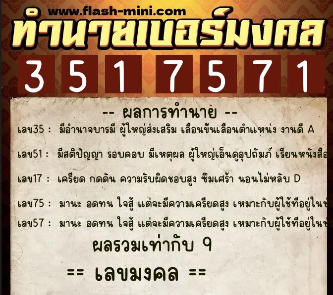 ทำนายเบอร์มงคล 0XX-3517571  ทำนายเบอร์มงคล หมายเลข 081-351757 