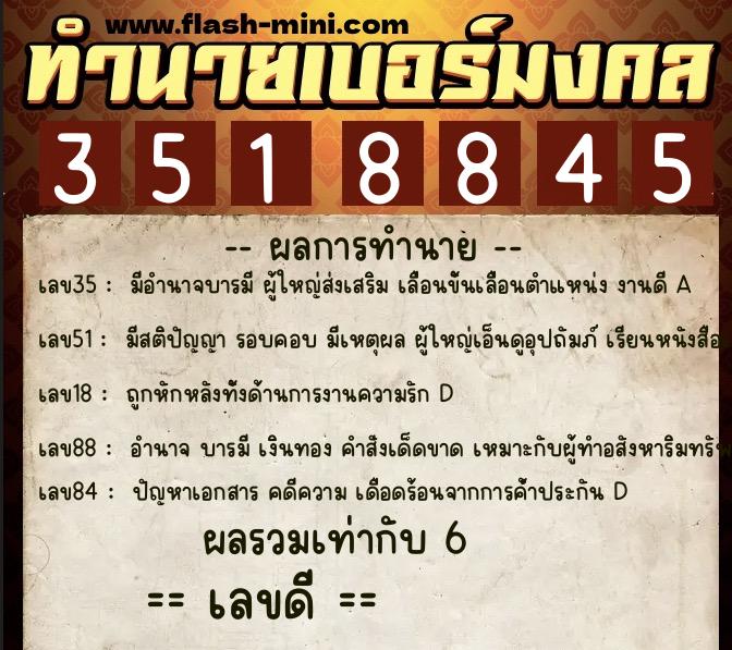ทำนายเบอร์มงคล 0XX-3518845  ทำนายเบอร์มงคล หมายเลข 063-351884  ทำนายเบอร์มงคล 0XX-3518845  ทำนายเบอร์มงคล หมายเลข 063-351884