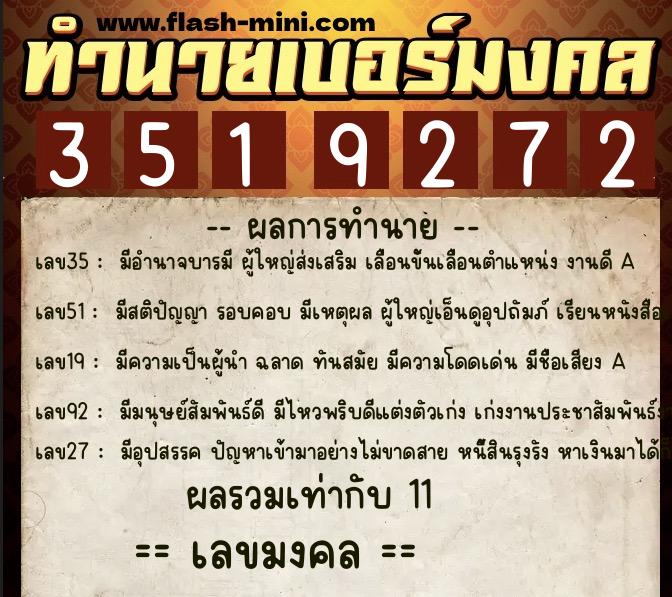 ทำนายเบอร์มงคล 0XX-3519272  ทำนายเบอร์มงคล หมายเลข 080-351927 