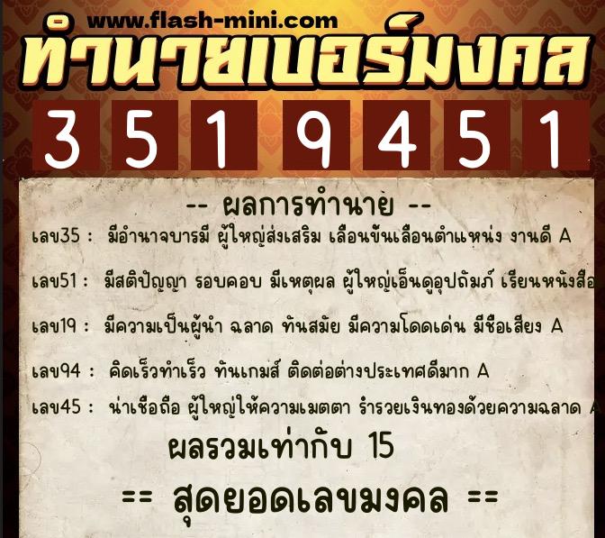 ทำนายเบอร์มงคล 0XX-3519451  ทำนายเบอร์มงคล หมายเลข 081-351945 