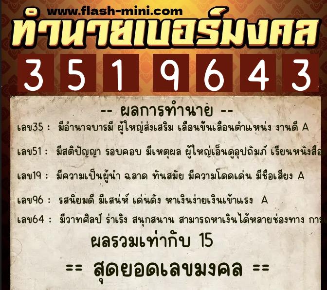 ทำนายเบอร์มงคล 0XX-3519643  ทำนายเบอร์มงคล หมายเลข 067-351964 