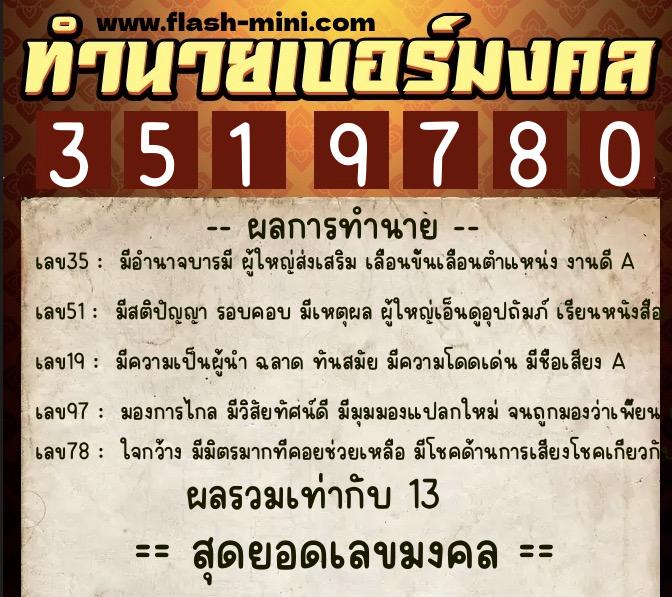 ทำนายเบอร์มงคล 0XX-3519780 ทำนายเบอร์มงคล หมายเลข 093-351978 ทำนายเบอร์มงคล 0XX-3519780 ทำนายเบอร์มงคล หมายเลข 093-351978