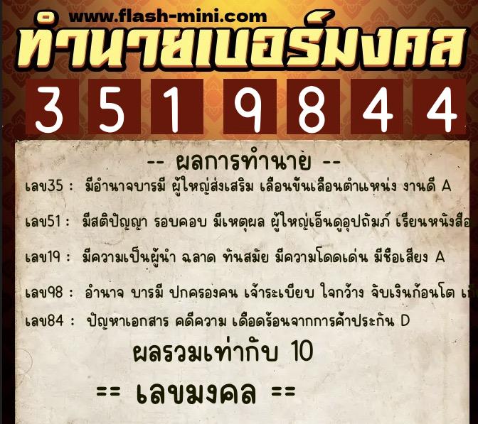 ทำนายเบอร์มงคล 0XX-3519844  ทำนายเบอร์มงคล หมายเลข 067-351984 