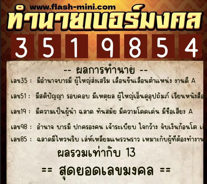 ทำนายเบอร์มงคล 0XX-3519854 ทำนายเบอร์มงคล หมายเลข 083-351985 ทำนายเบอร์มงคล 0XX-3519854 ทำนายเบอร์มงคล หมายเลข 083-351985