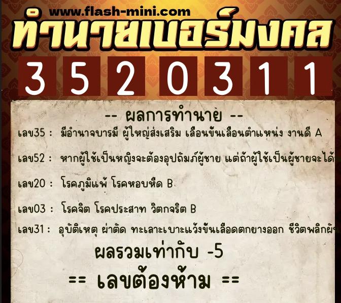 ทำนายเบอร์มงคล 0XX-3520311  ทำนายเบอร์มงคล หมายเลข 085-352031 