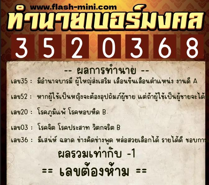 ทำนายเบอร์มงคล 0XX-3520368  ทำนายเบอร์มงคล หมายเลข 082-352036 