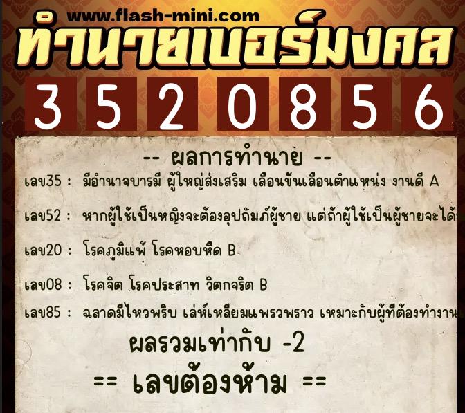 ทำนายเบอร์มงคล 0XX-3520856 ทำนายเบอร์มงคล หมายเลข 066-352085 ทำนายเบอร์มงคล 0XX-3520856 ทำนายเบอร์มงคล หมายเลข 066-352085