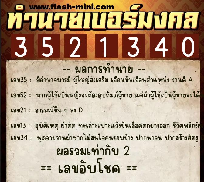 ทำนายเบอร์มงคล 0XX-3521340  ทำนายเบอร์มงคล หมายเลข 096-352134 
