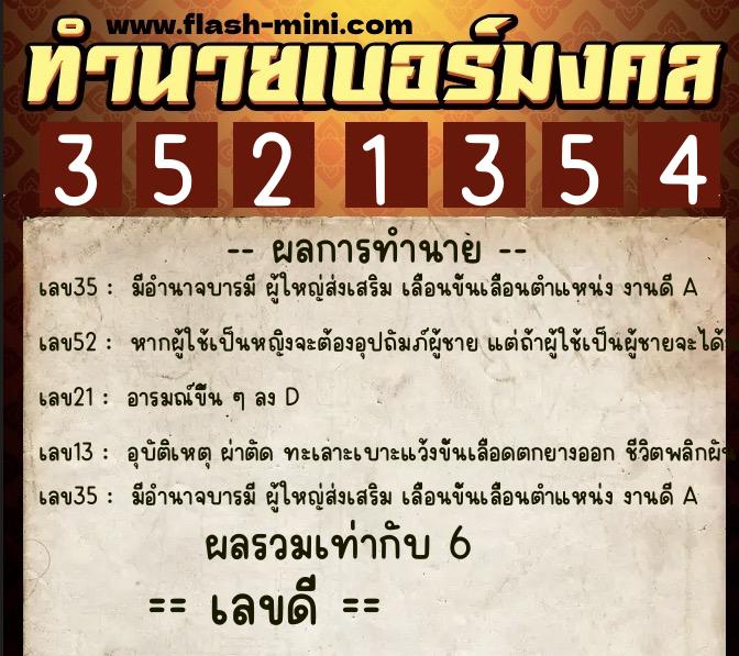 ทำนายเบอร์มงคล 0XX-3521354 ทำนายเบอร์มงคล หมายเลข 063-352135 ทำนายเบอร์มงคล 0XX-3521354 ทำนายเบอร์มงคล หมายเลข 063-352135