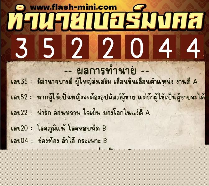 ทำนายเบอร์มงคล 0XX-3522044  ทำนายเบอร์มงคล หมายเลข 088-352204 