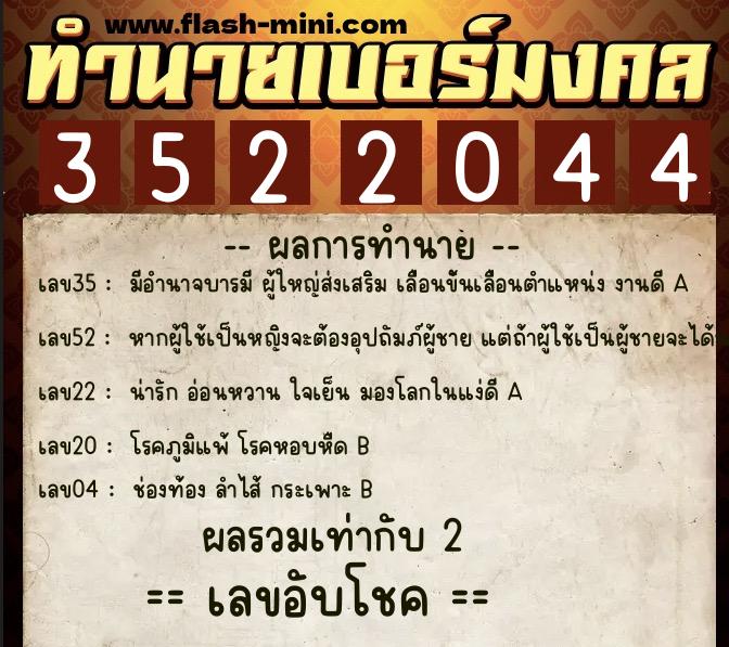 ทำนายเบอร์มงคล 0XX-3522044  ทำนายเบอร์มงคล หมายเลข 091-352204 