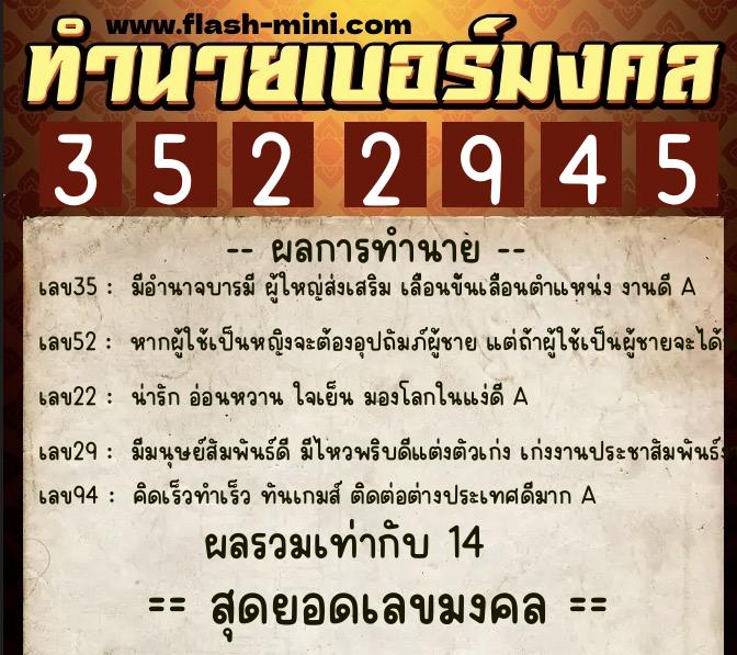 ทำนายเบอร์มงคล 0XX-3522945  ทำนายเบอร์มงคล หมายเลข 082-352294 
