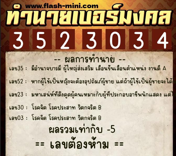 ทำนายเบอร์มงคล 0XX-3523034 ทำนายเบอร์มงคล หมายเลข 092-352303 ทำนายเบอร์มงคล 0XX-3523034 ทำนายเบอร์มงคล หมายเลข 092-352303