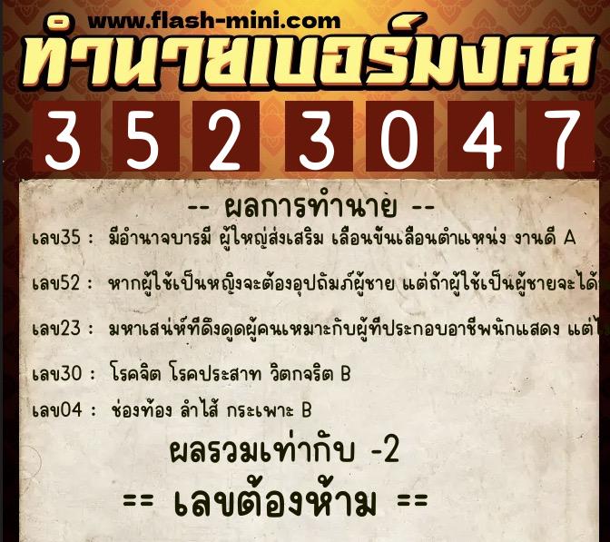 ทำนายเบอร์มงคล 0XX-3523047  ทำนายเบอร์มงคล หมายเลข 086-352304 