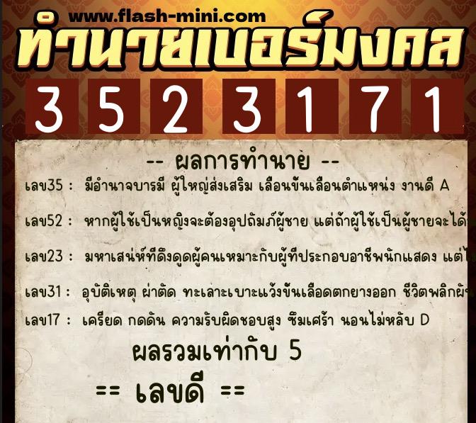 ทำนายเบอร์มงคล 0XX-3523171  ทำนายเบอร์มงคล หมายเลข 067-352317 