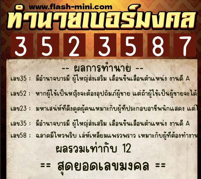 ทำนายเบอร์มงคล 0XX-3523587  ทำนายเบอร์มงคล หมายเลข 099-352358 