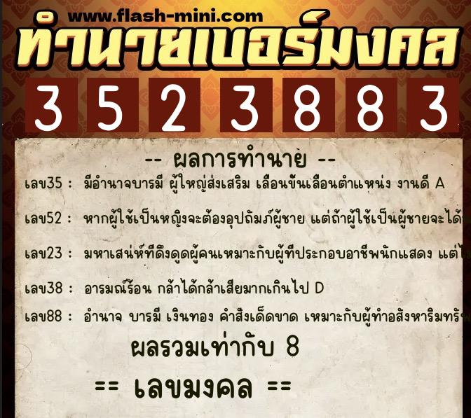 ทำนายเบอร์มงคล 0XX-3523883  ทำนายเบอร์มงคล หมายเลข 063-352388 