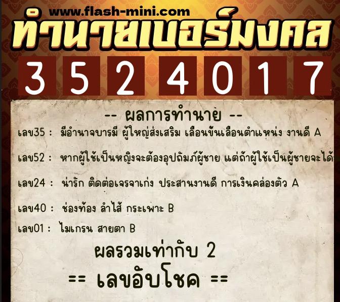 ทำนายเบอร์มงคล 0XX-3524017  ทำนายเบอร์มงคล หมายเลข 061-352401 