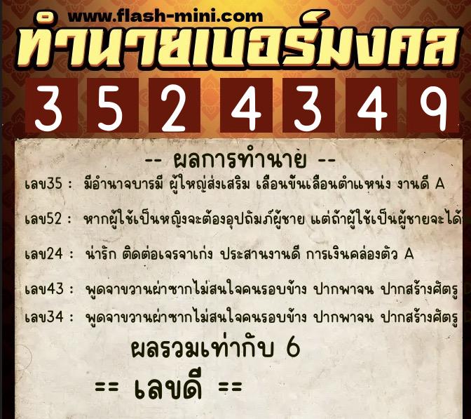 ทำนายเบอร์มงคล 0XX-3524349  ทำนายเบอร์มงคล หมายเลข 081-352434 