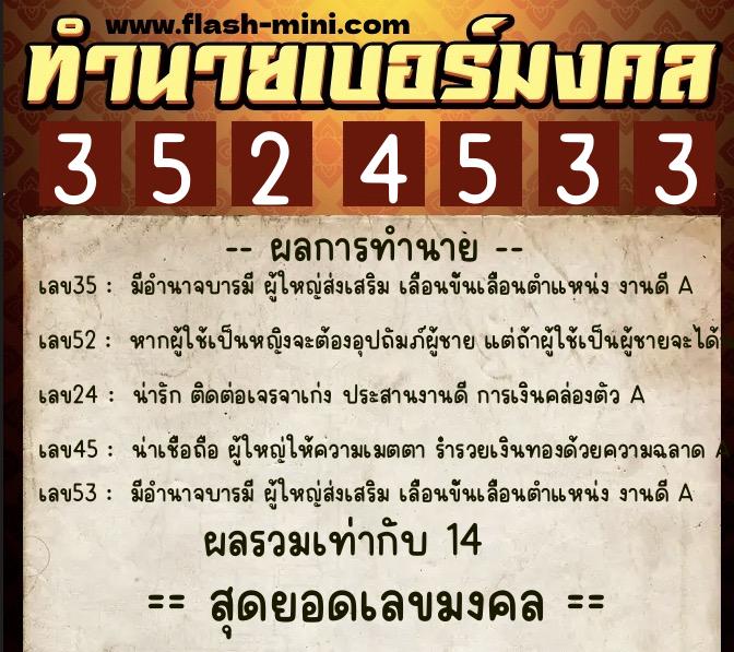 ทำนายเบอร์มงคล 0XX-3524533  ทำนายเบอร์มงคล หมายเลข 065-352453 