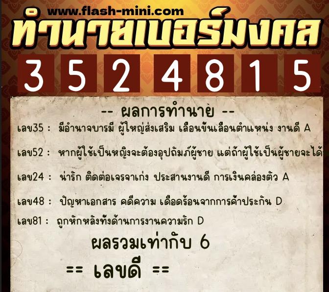ทำนายเบอร์มงคล 0XX-3524815  ทำนายเบอร์มงคล หมายเลข 064-352481 