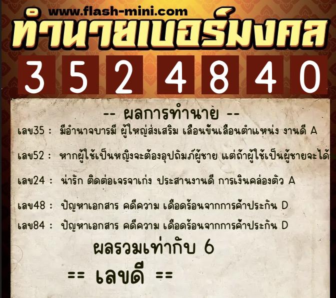 ทำนายเบอร์มงคล 0XX-3524840 ทำนายเบอร์มงคล หมายเลข 091-352484 ทำนายเบอร์มงคล 0XX-3524840 ทำนายเบอร์มงคล หมายเลข 091-352484