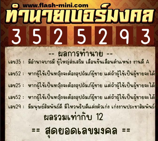 ทำนายเบอร์มงคล 0XX-3525293  ทำนายเบอร์มงคล หมายเลข 069-352529 