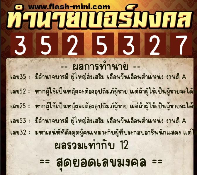 ทำนายเบอร์มงคล 0XX-3525327  ทำนายเบอร์มงคล หมายเลข 067-352532 