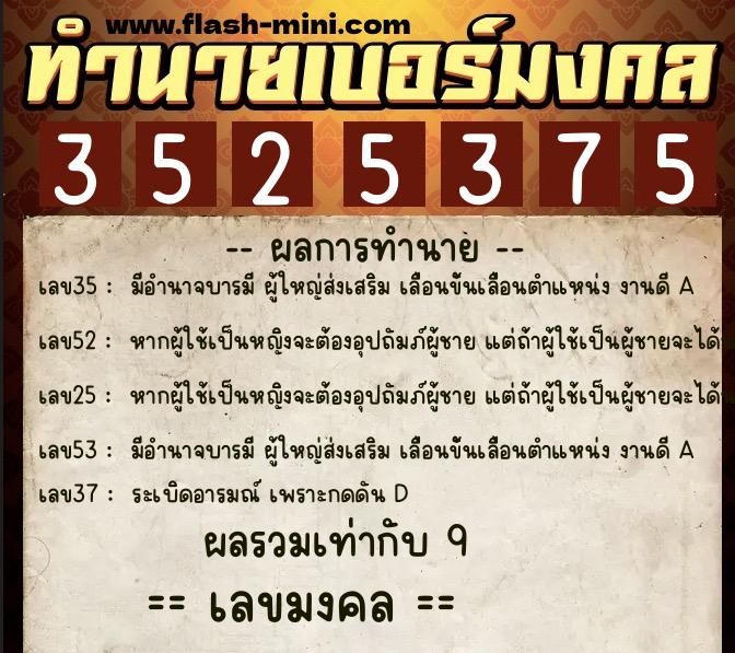 ทำนายเบอร์มงคล 0XX-3525375  ทำนายเบอร์มงคล หมายเลข 080-352537 