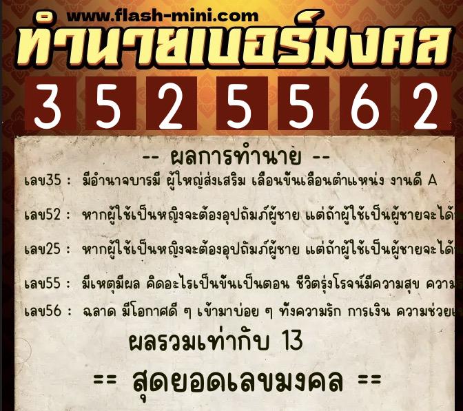 ทำนายเบอร์มงคล 0XX-3525562 ทำนายเบอร์มงคล หมายเลข 068-352556 ทำนายเบอร์มงคล 0XX-3525562 ทำนายเบอร์มงคล หมายเลข 068-352556