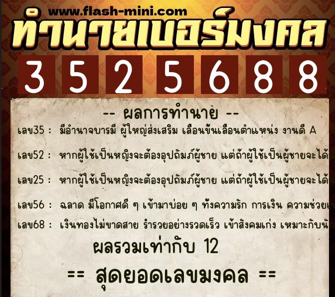 ทำนายเบอร์มงคล 0XX-3525688  ทำนายเบอร์มงคล หมายเลข 061-352568 