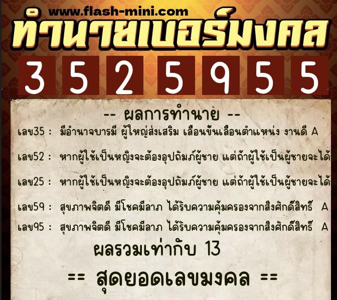 ทำนายเบอร์มงคล 0XX-3525955 ทำนายเบอร์มงคล หมายเลข 097-352595 ทำนายเบอร์มงคล 0XX-3525955 ทำนายเบอร์มงคล หมายเลข 097-352595