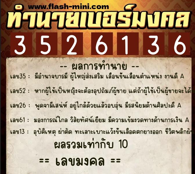 ทำนายเบอร์มงคล 0XX-3526136  ทำนายเบอร์มงคล หมายเลข 069-352613 