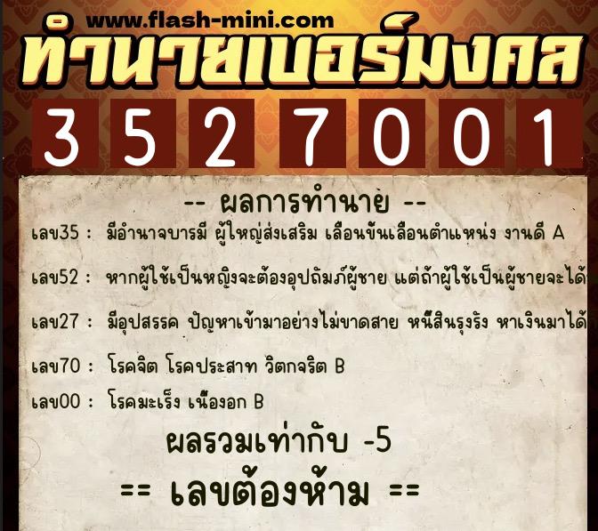 ทำนายเบอร์มงคล 0XX-3527001 ทำนายเบอร์มงคล หมายเลข 098-352700 ทำนายเบอร์มงคล 0XX-3527001 ทำนายเบอร์มงคล หมายเลข 098-352700