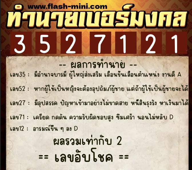 ทำนายเบอร์มงคล 0XX-3527121  ทำนายเบอร์มงคล หมายเลข 098-352712 