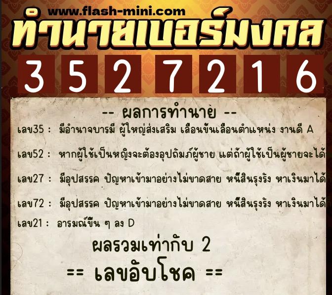 ทำนายเบอร์มงคล 0XX-3527216  ทำนายเบอร์มงคล หมายเลข 083-352721 