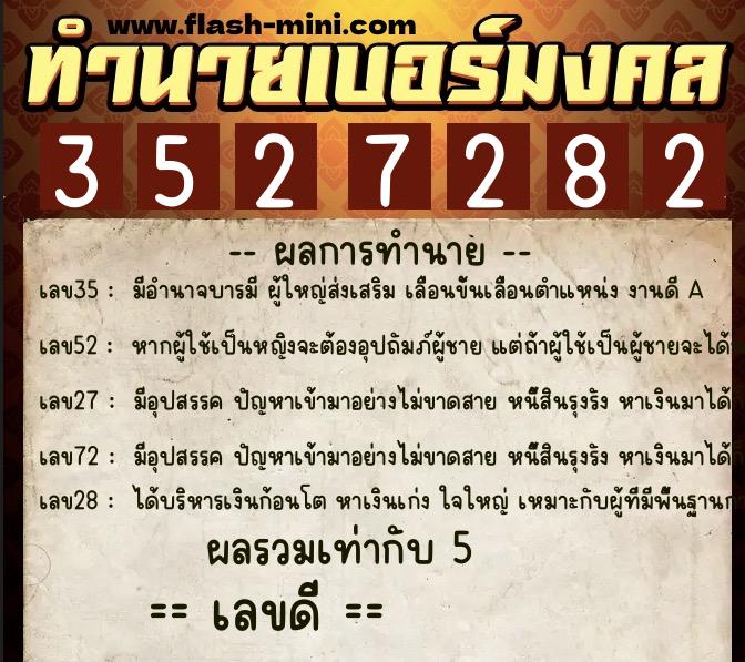 ทำนายเบอร์มงคล 0XX-3527282 ทำนายเบอร์มงคล หมายเลข 099-352728 ทำนายเบอร์มงคล 0XX-3527282 ทำนายเบอร์มงคล หมายเลข 099-352728