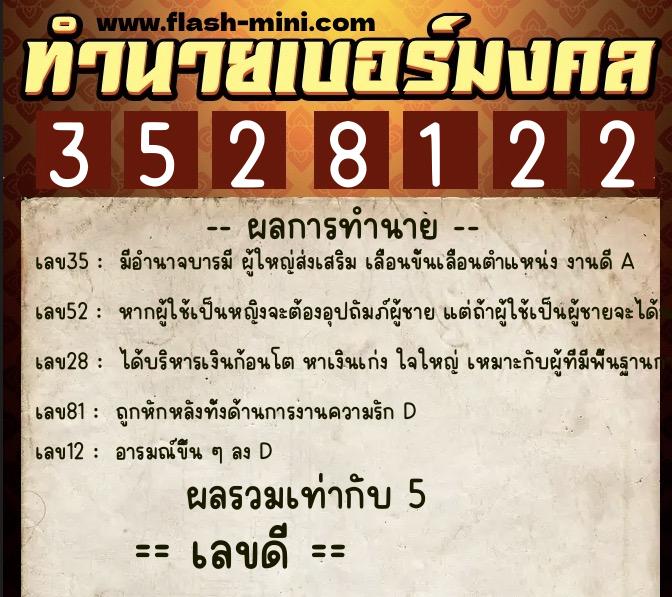 ทำนายเบอร์มงคล 0XX-3528122 ทำนายเบอร์มงคล หมายเลข 081-352812 ทำนายเบอร์มงคล 0XX-3528122 ทำนายเบอร์มงคล หมายเลข 081-352812
