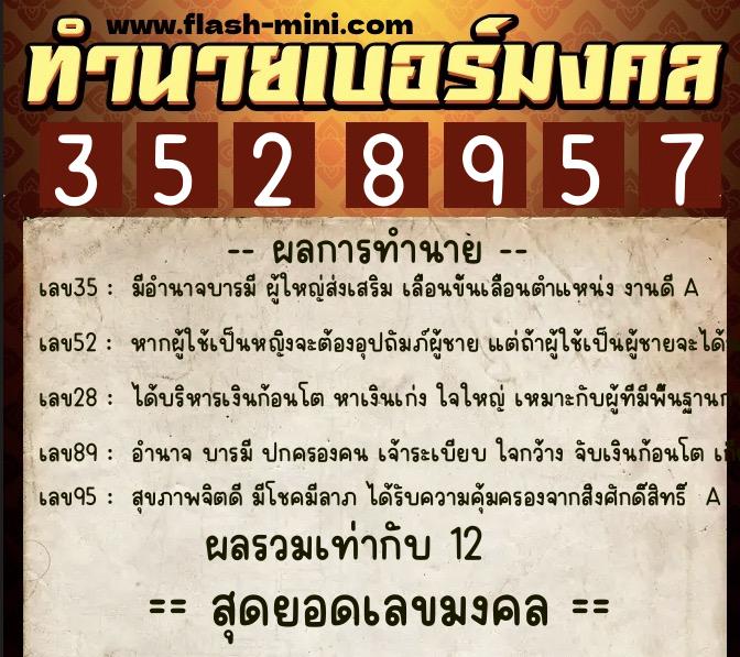 ทำนายเบอร์มงคล 0XX-3528957  ทำนายเบอร์มงคล หมายเลข 087-352895 