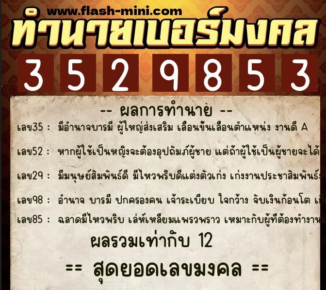 ทำนายเบอร์มงคล 0XX-3529853 ทำนายเบอร์มงคล หมายเลข 060-352985 ทำนายเบอร์มงคล 0XX-3529853 ทำนายเบอร์มงคล หมายเลข 060-352985
