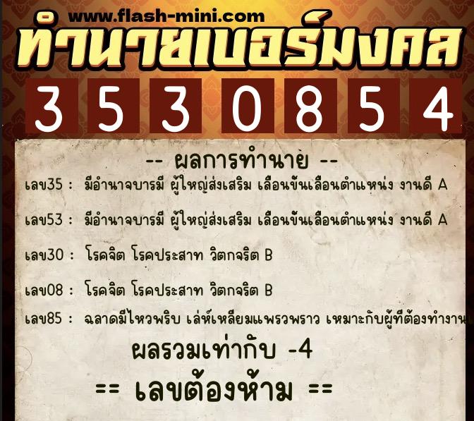 ทำนายเบอร์มงคล 0XX-3530854 ทำนายเบอร์มงคล หมายเลข 060-353085 ทำนายเบอร์มงคล 0XX-3530854 ทำนายเบอร์มงคล หมายเลข 060-353085