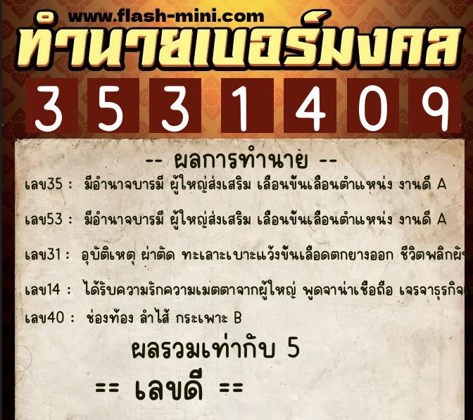 ทำนายเบอร์มงคล 0XX-3531409 ทำนายเบอร์มงคล หมายเลข 069-353140 ทำนายเบอร์มงคล 0XX-3531409 ทำนายเบอร์มงคล หมายเลข 069-353140