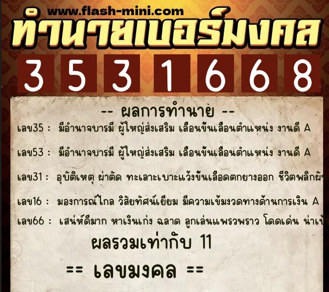 ทำนายเบอร์มงคล 0XX-3531668 ทำนายเบอร์มงคล หมายเลข 087-353166 ทำนายเบอร์มงคล 0XX-3531668 ทำนายเบอร์มงคล หมายเลข 087-353166