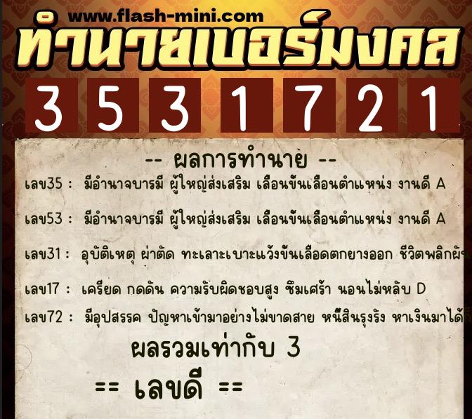 ทำนายเบอร์มงคล 0XX-3531721  ทำนายเบอร์มงคล หมายเลข 081-353172 