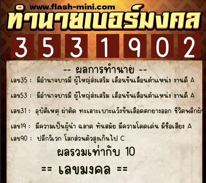 ทำนายเบอร์มงคล 0XX-3531902  ทำนายเบอร์มงคล หมายเลข 094-353190 