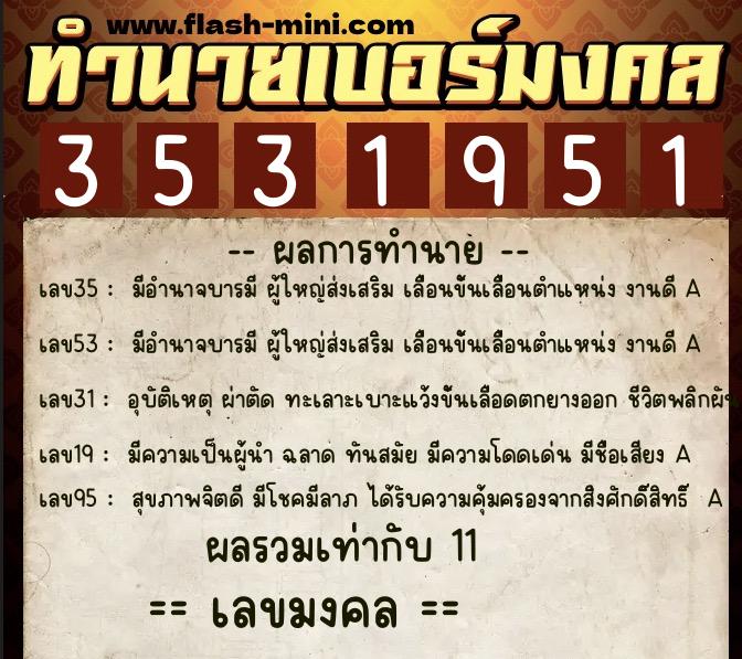 ทำนายเบอร์มงคล 0XX-3531951 ทำนายเบอร์มงคล หมายเลข 080-353195 ทำนายเบอร์มงคล 0XX-3531951 ทำนายเบอร์มงคล หมายเลข 080-353195